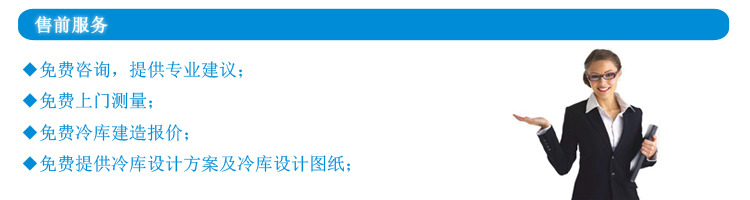 冷庫建設售前服務事項